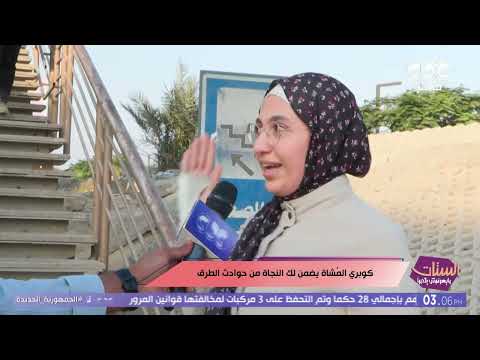 الستات مايعرفوش يكدبوا الأحسن إننا نستخدمه شوفوا الناس في الشارع قالوا إيه عن كوبري المشاة