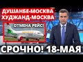 СРОЧНО! 18 МАЯ ДУШАНБЕ МОСКВА ОТМЕНА РЕЙСА - НОВОСТИ ТАДЖИКИСТАН СЕГОДНЯ - ХУЧАНД МОСКВА ОТМЕНА!