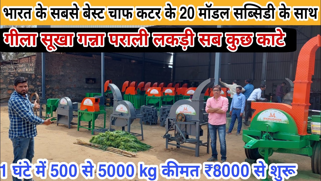 गीला सूखा गन्ना से लेकर लकड़ी काटने तक की कुट्टी मशीनें|8619271119chaff cutter machine|Kutti machine