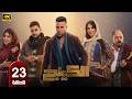 مسلسل الكينج الحلقة 23 بطولة محمد امام وميرنا جميل رمضان 2026