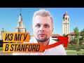 Как поступить в Stanford Business School после МГУ? Эта история вдохновляет!