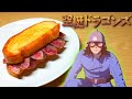 【空挺ドラゴンズ】龍の尾の身ステーキサンド作ってみた。（アニメ料理再現）