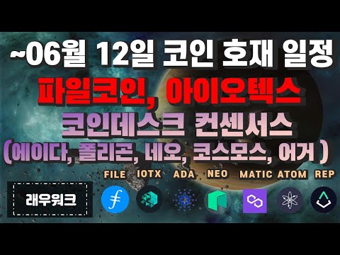 6월 코인 호재 일정 파일코인 아이오텍스 컨센서스 에이다 코스코스 폴카닷 바이낸스 FTX 네오 폴리곤 어거 니어프로토콜 아발란체 후원 래우워크 