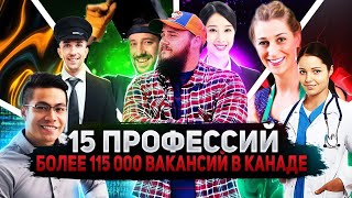 ВОСТРЕБОВАННЫЕ ПРОФЕССИИ В КАНАДЕ: БОЛЕЕ 115 000 ВАКАНСИЙ НА 15 ПРОФЕССИЙ !