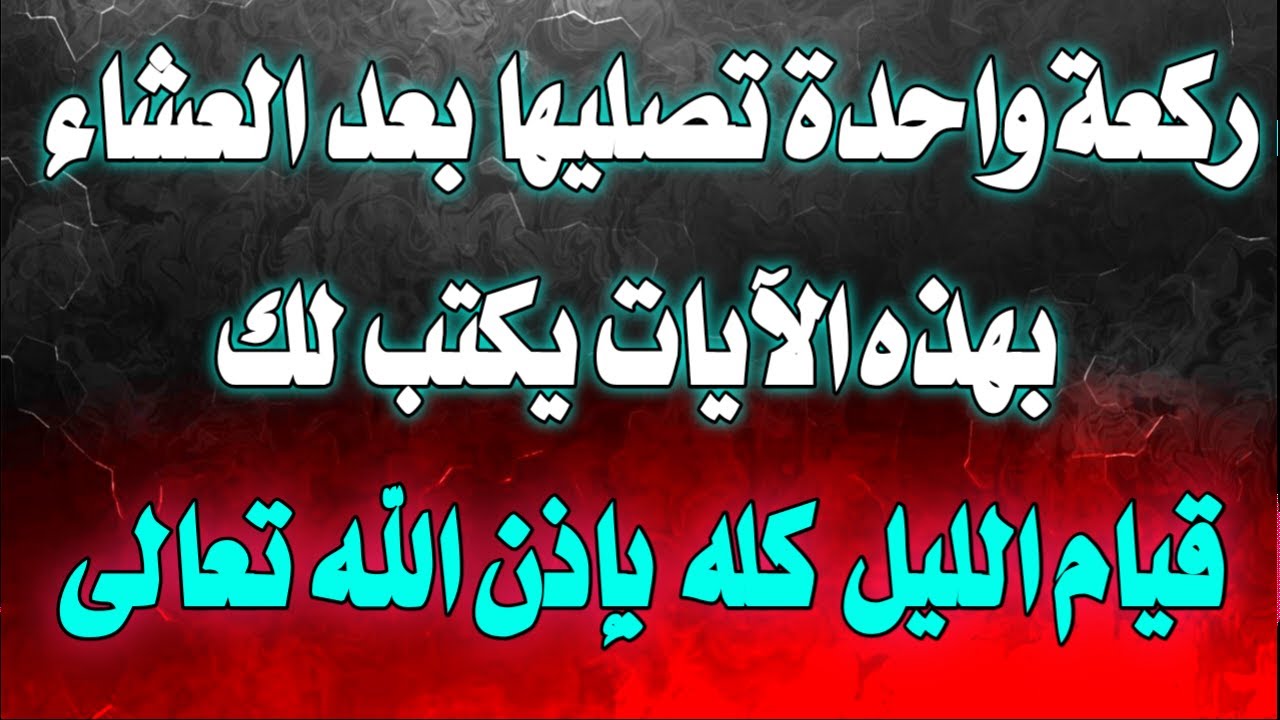 أسئله دينيه⁉️ ركعة واحدة تصليها بعد العشاء بهذه الايآت كأنك قمت الليل كله⁉️يغفل عنها الكثيرون