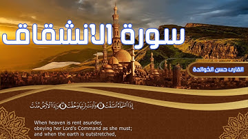 سورة الانشقاق كاملة القارئ حسن الخوالدة