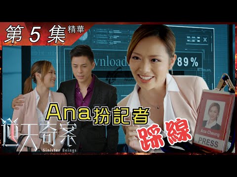 逆天奇案｜第5集加長版精華｜Ana扮記者踩線｜陳展鵬｜馮盈盈