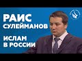 Раис Сулейманов. Ислам в России