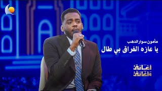 يا عازه الفراق بي طال   مأمون سوار الدهب  أغاني وأغاني      - اسمعها