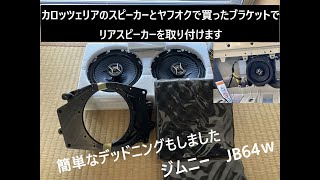 JB64】リアスピーカー取り付けたら、めちゃめちゃ音が良くなって