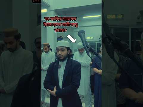 ক্বারী আবু রায়হানের ইমামতিতে ডঃ জাকির নায়েক | হৃদয়স্পর্শী ফজরের সালাত #qariaburayhan