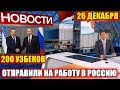 Официально 200 Узбеков отправили в Россию на работу. Мигранты Россия