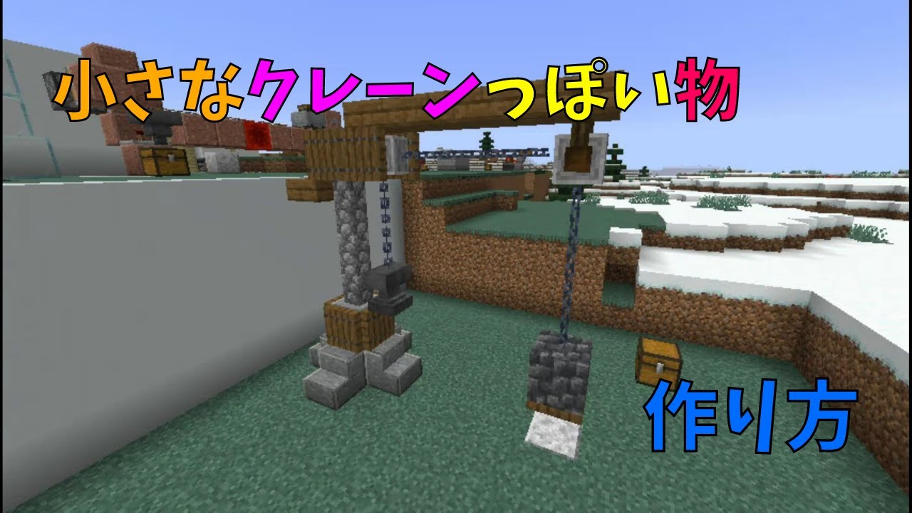 マイクラ 港町にあると良さそうな小さなクレーンっぽい物の作り方 ぐりほんマイクラ ５８２ Youtube