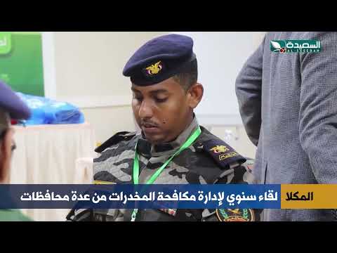 ادارة مكافحة المخدرات في لقاء سنوي من عدة محافظات في المكلا