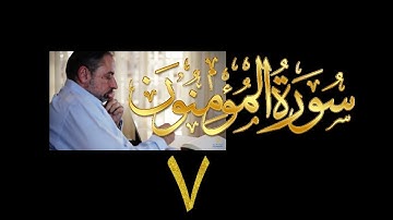 فيديو# ٢٩٦ من مقاطع حظر التجول تدبر سورة المؤمنون # ٧ الآية ٥٣-٦١
