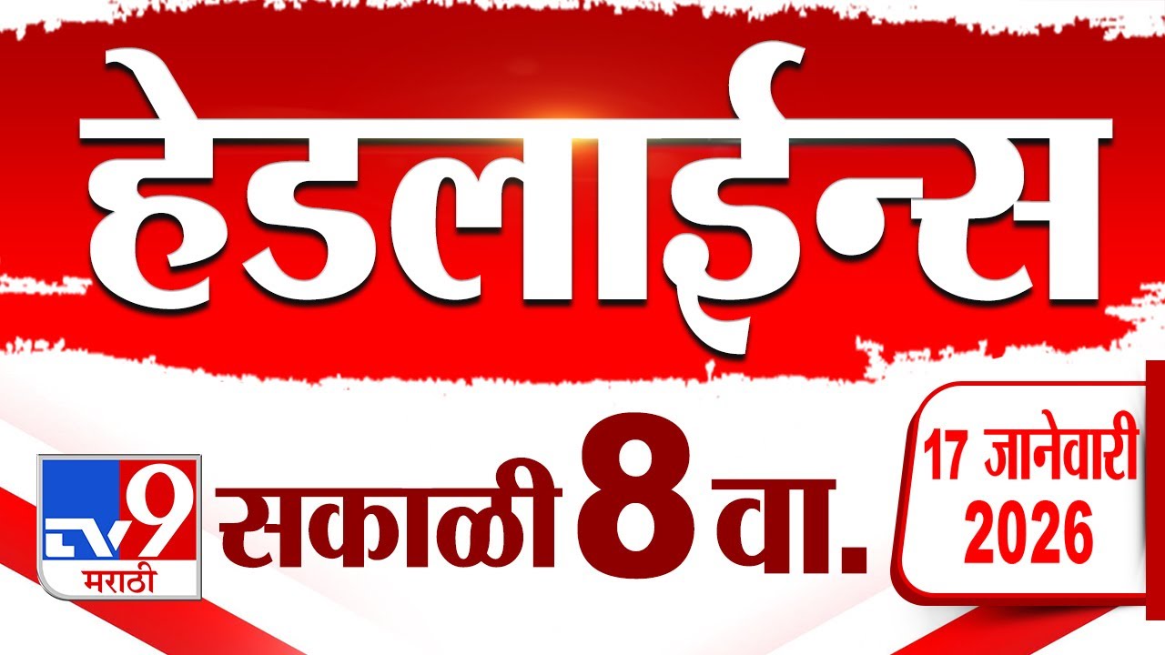 Tv9 Marathi News Top Headline Today | 17 January 2026 | 8 AM | 4 Minute 24 Headline Maharashtra