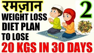 Ramadan Diet Plan To Lose Weight Hindi | Lose 20 KGS in 1 Month (Ramadan Diet Plan 2019)