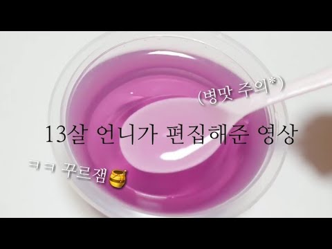 로풍# / 13살 언니가 편집해준 영상 / 액괴 영상 편집 / 딤츄님 영상 / 첫영상