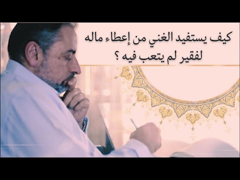 ما هي فلسفة الزكاة لماذا يعطي الغني ماله لفقير لم يتعب فيه
