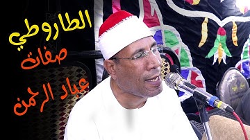 الطاروطي يقرأ ويفسر صفات عباد الرحمن من آخر سورة الفرقان