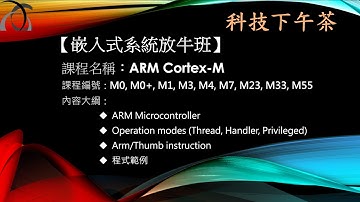 【嵌入式放牛班】ARM-Cortex-M