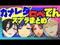 【切り抜き】深夜に揃った2期生+イヅルくんのカナレダロベてんスプラまとめ【奏手イヅル/アステルレダ/夕刻ロベル/岸堂天真/ホロスターズ/Suntempo/生き残り隊】