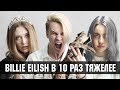 @Billie Eilish  В 10 РАЗ ТЯЖЕЛЕЕ | NEMOYBAND