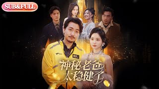 【全集FULL】《神秘老爸太稳健了》丨ENG SUB丨陈贤宇#薄荷听书 #cdrama #latest #热门短剧 #都市 #重生 #逆袭 #现代 #甜宠
