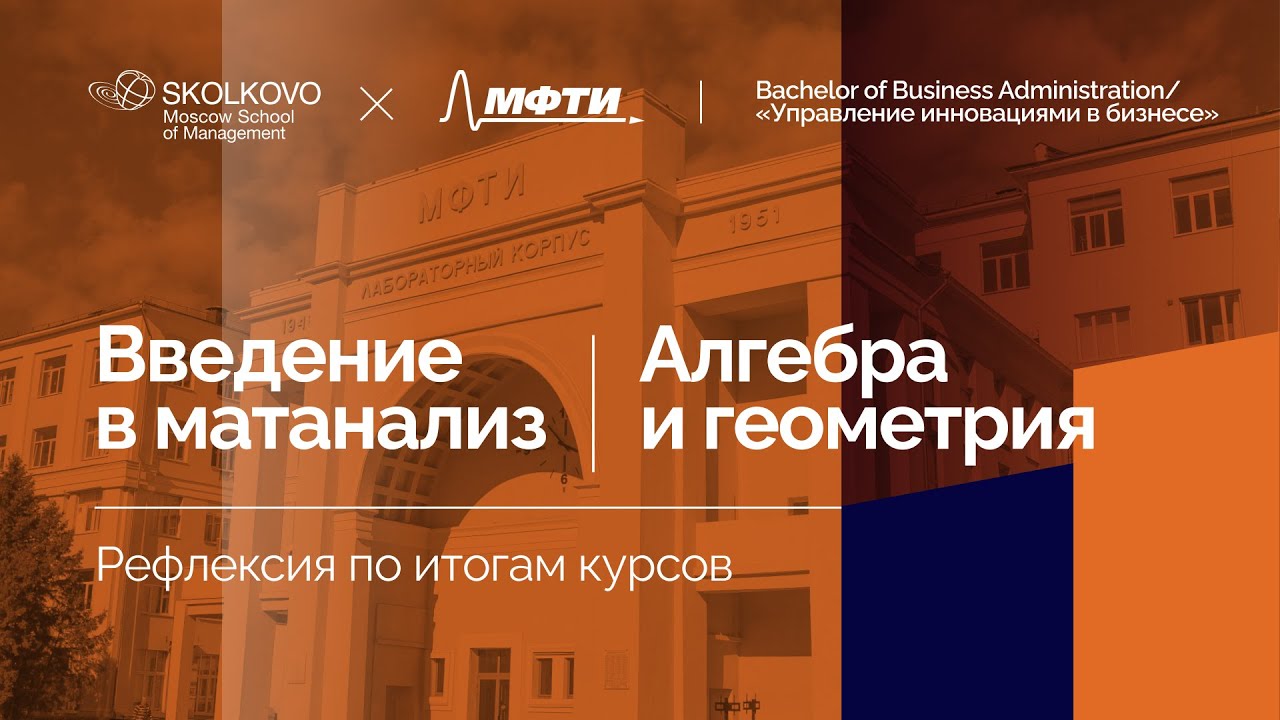 «Введение в матанализ». «Алгебра и геометрия» | Рефлексия курсов МФТИ ...