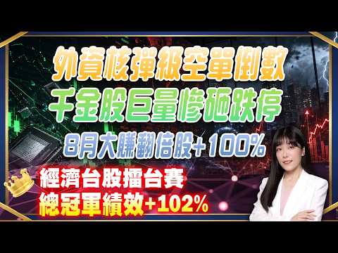 8月大賺翻倍股+100% 外資核彈級空單倒數 千金股巨量慘砸跌停 加入官方Line布局Q3金馬飆股｜艾咪 I Money 陳雅頎分析師