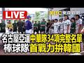 🔴名古屋亞運中華隊34項完整名單揭曉 棒球隊首戰力拚韓國 @newsebc