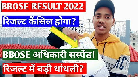 BBOSE JUNE RESULT 2022 - रिजल्ट में बड़ी धांधली गड़बड़ी!  || bbose BIG BREAKING NEWS TODAY