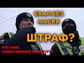 ЕХАЛ БЕЗ МАСКИ ШТРАФ ОТ ПОЛИЦИИ ИЛИ НЕТ?