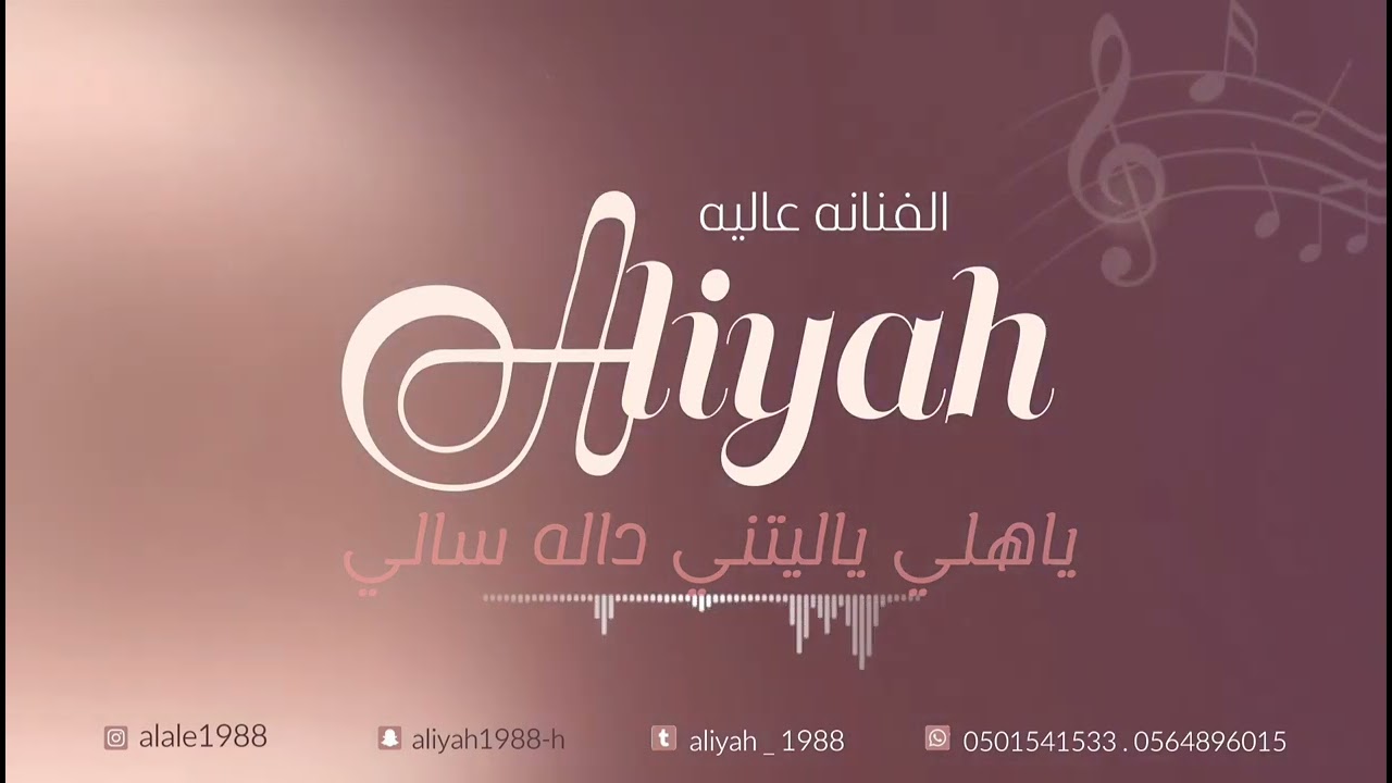 الفنانه عاليه/ يا هلي ياليتني داله سالي/ حصريا2023