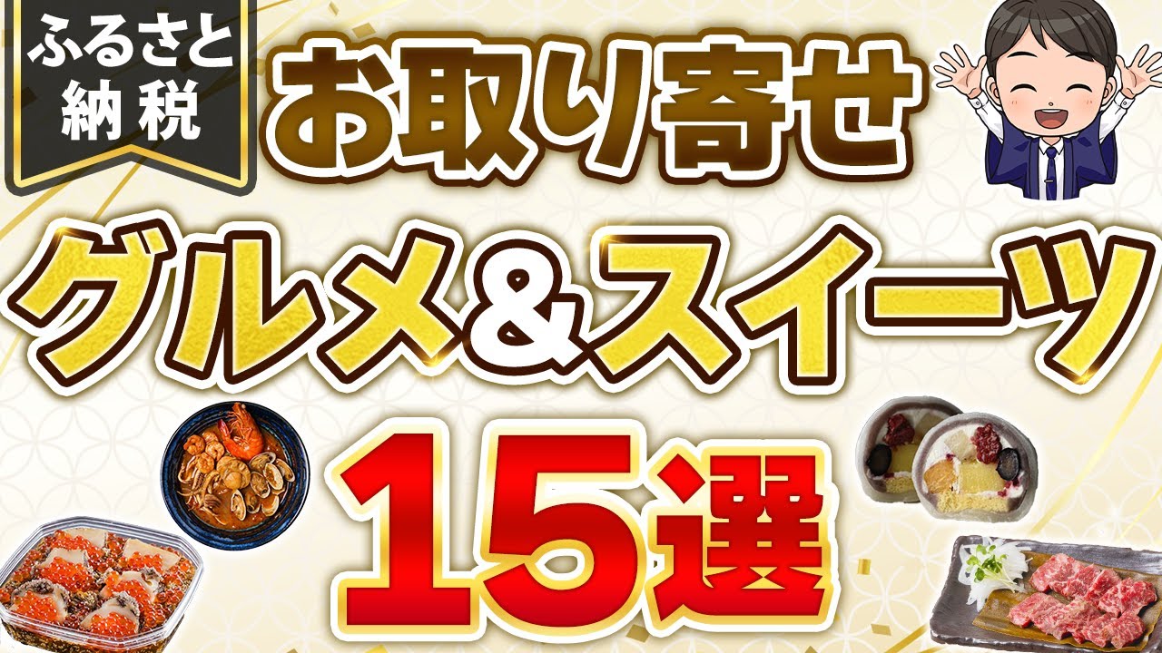 【ふるさと納税OK】お取り寄せグルメ・スイーツおすすめ15選【2025年最新版】