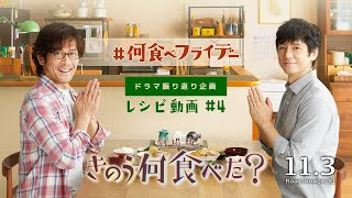 『きのう何食べた？』ドラマ振り返り企画　レシピ動画＃４