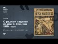 Лекция «О редком издании поэмы Сергея Есенина 1918 года»