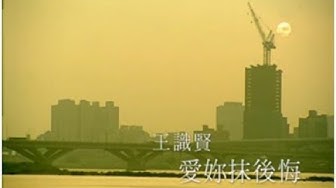 王識賢《愛你抹後悔》官方MV