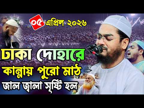 ঢাকা দোহারে কান্নার ওয়াজ, ০৫/০৪/২০২৬, হাফিজুর রহমান সিদ্দিকী ওয়াজ, Hafizur Rahman Siddiki Waz 2026