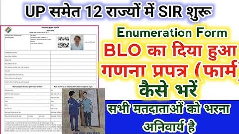 How to fill ganna prapatra ?गणना प्रपत्र कैसे भरें?BLO द्वारा दिया गया गणना प्रपत्र कैसे भरें?