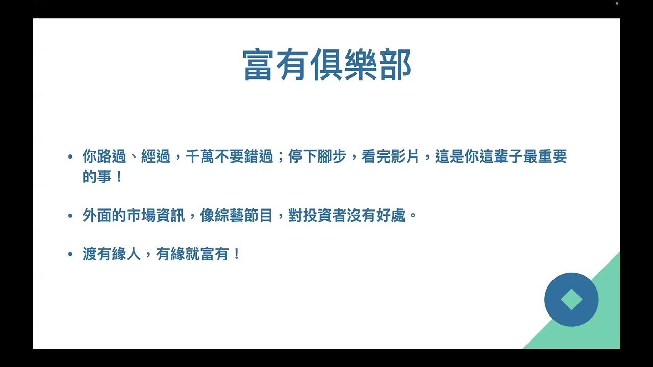 【00339】 買對抱緊才是致富關鍵，耐心慢慢變富有，理解市場永遠上漲就富有 2022年6月3日 CLEC投資理財教育學院