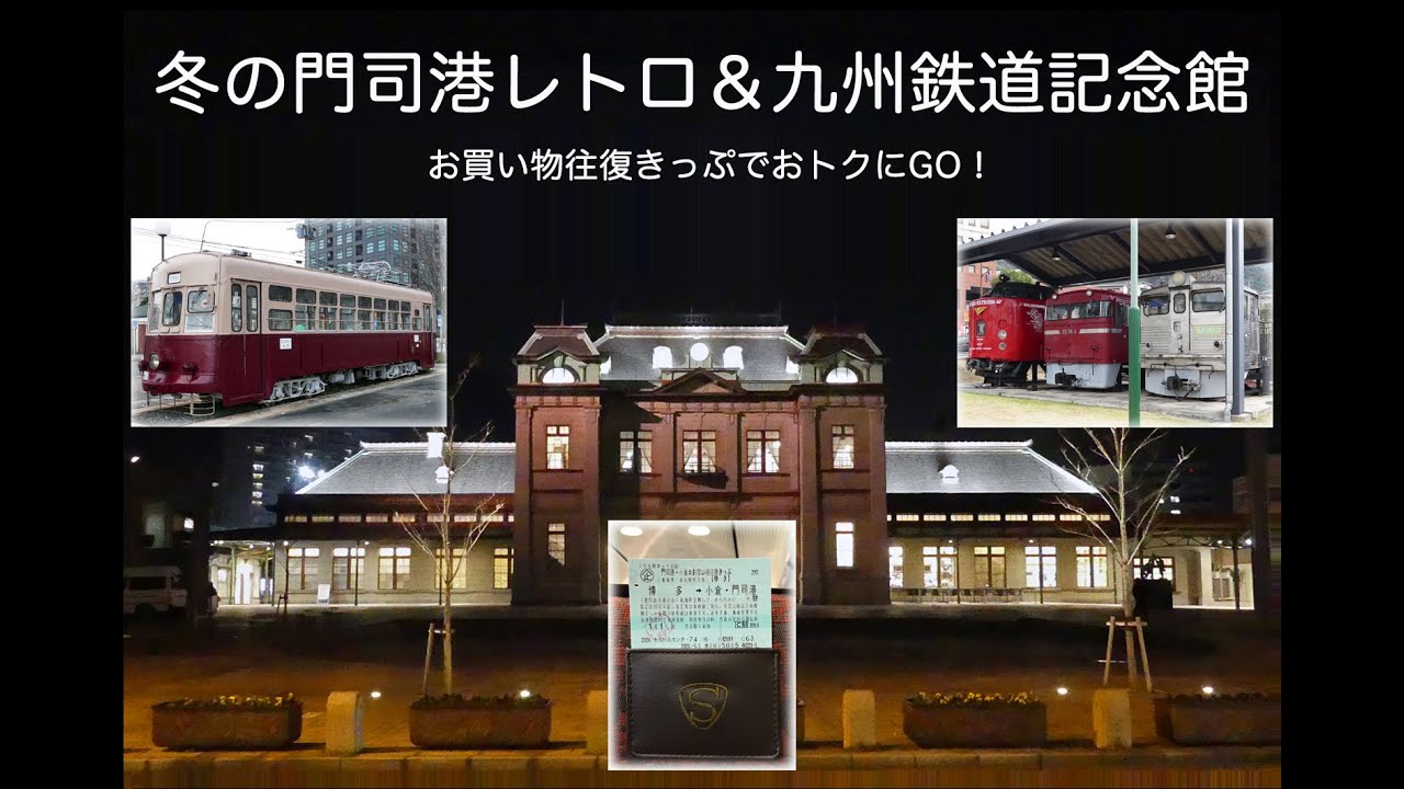 Jr九州 門司港レトロ 九州鉄道記念館 お買い物きっぷ の旅 Youtube