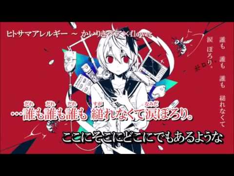 ヒトサマアレルギー ニコカラ ヒトサマアレルギー ニコカラ