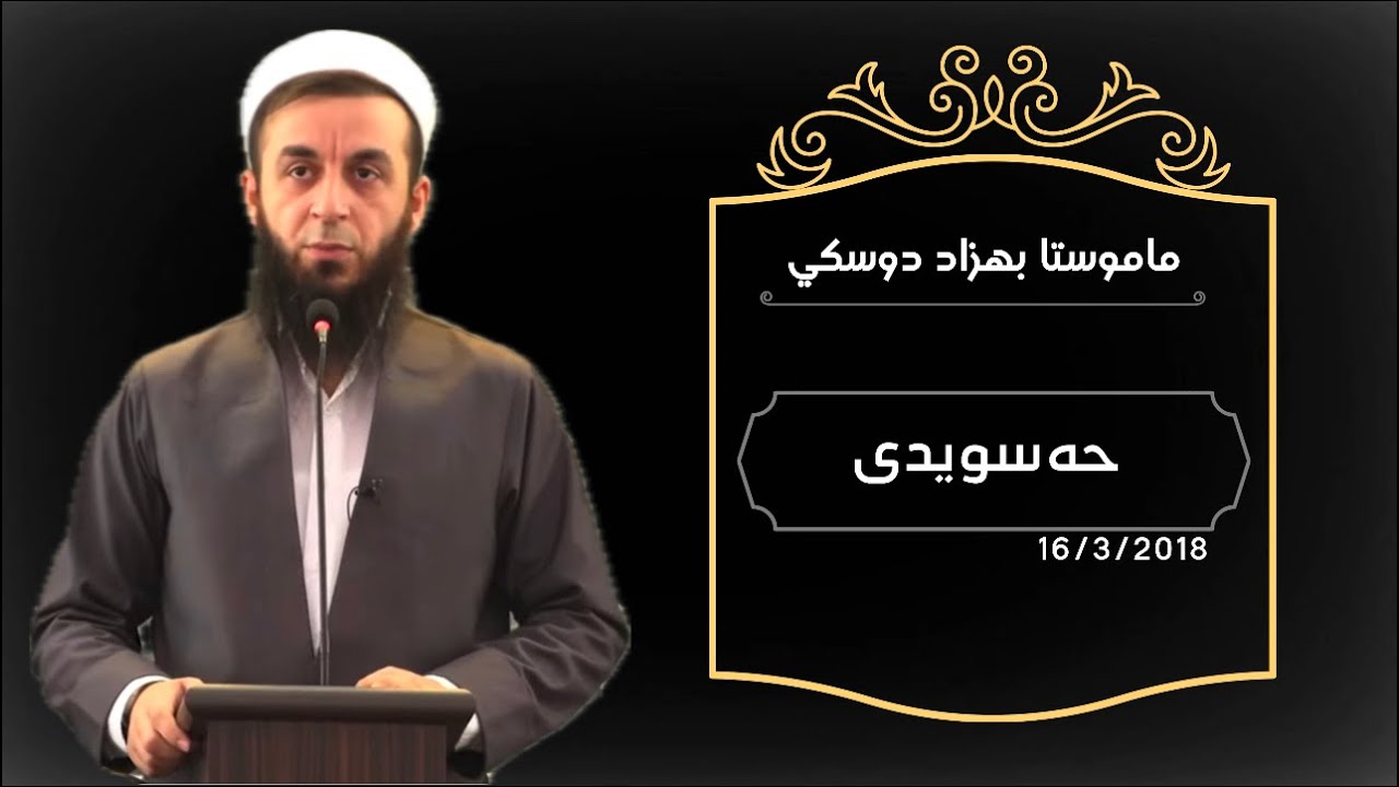 ملا به‌هزاد حه‌كيم دوسكى - حه‌سويدى 16 /3 /2018