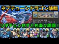 【ネプチューンドラゴン降臨】1周6分台で攻略する立ち回り解説！