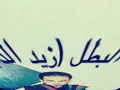 الشهيد البطل زيد عباس حمزة الدليمي الله يرحمه