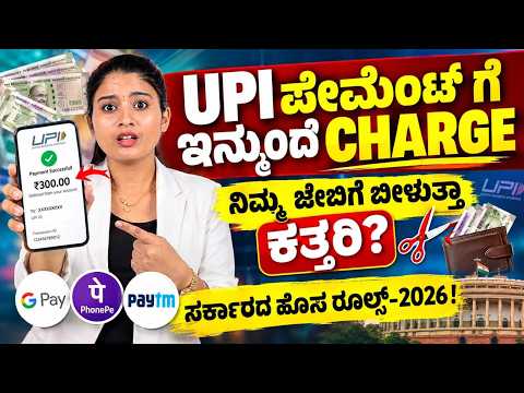 ಇನ್ಮೇಲೆ UPI Free ಅಲ್ಲವೇ? New UPI Rules 2026 Explained With Examples