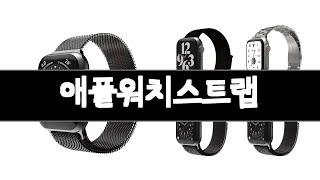 애플워치스트랩 추천 BEST 3 가전 인기상품  3ㅣ추천템ㅣ생활 꿀템ㅣ