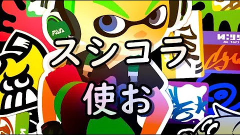 結局スシコラでしょ スプラトゥーン2 毎日投稿 スシ スプラシューターコラボ Mp3 結局スシコラでしょ スプラトゥーン2 毎日投稿 スシ スプラシューターコラボ Mp3