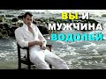 Вы и мужчина-Водолей в любви